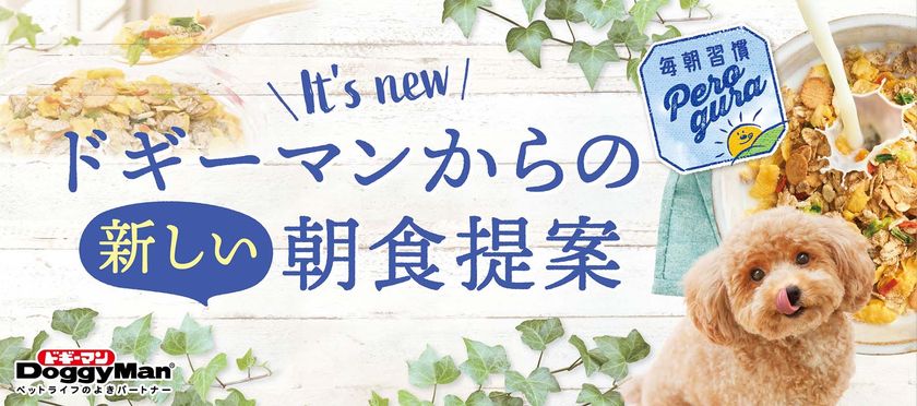 ペットフードはドギーマン♪から
わんちゃん専用グラノーラが2月20日に発売!