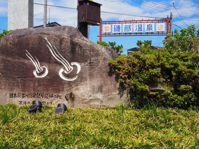 (6)温泉マーク発祥の地『磯部温泉』