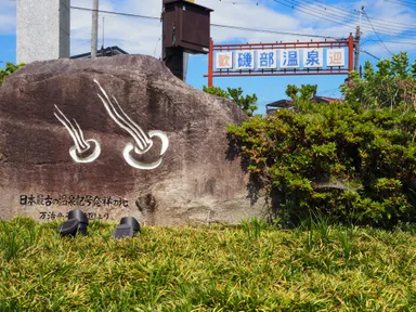 (6)温泉マーク発祥の地『磯部温泉』