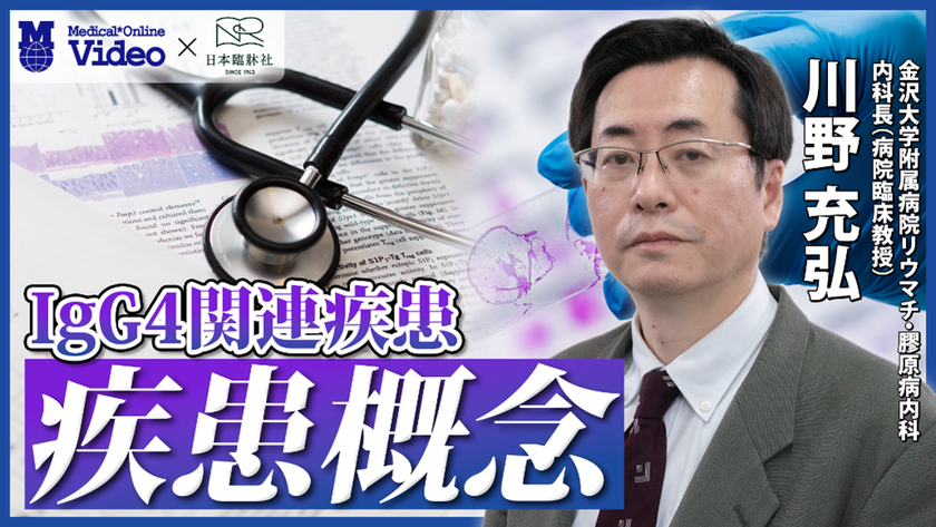 医療動画配信サービス「Medical*Online Video」
日本を代表する医学総合雑誌
『日本臨牀』とのコラボレーション企画を開始