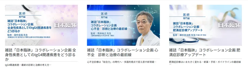 Medical*Online Video 肥満症・心不全・IgG4関連疾患