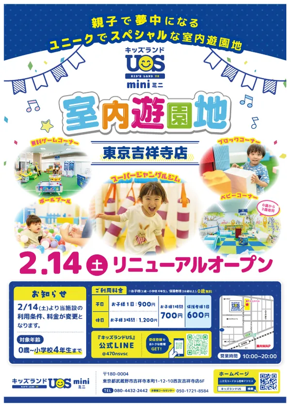 『キッズランドUS mini 東京吉祥寺店』リニューアルオープン