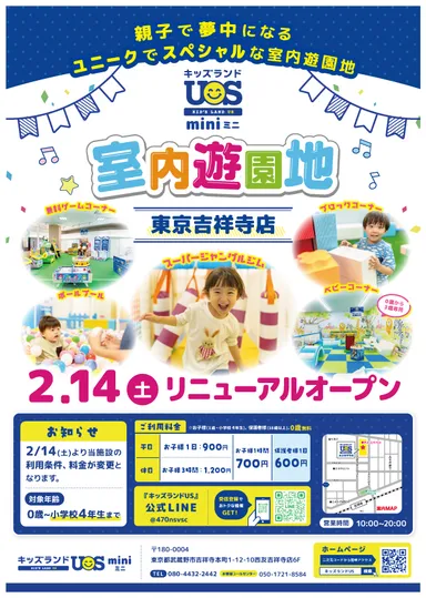 『キッズランドUS mini 東京吉祥寺店』リニューアルオープン