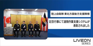 LiveOn Wearableが表彰されました