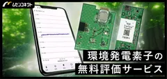 環境発電素子無料評価サービス