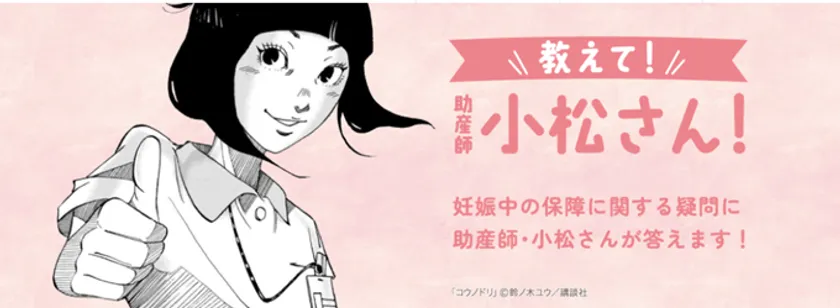 教えて!助産師の小松さん