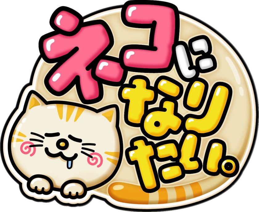 2026年3月25日(水)23:59~24:54放送!
水曜プラチナイト特番「ネコになりたい。」