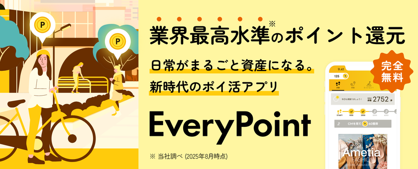 ポイントは、もっと速く、もっとスマートに。
EveryPoint、大型アップデート。起動速度2倍。
直感的に使える「はじめてガイド」を新搭載。
“行動が価値になる”体験を、さらにスムーズに。