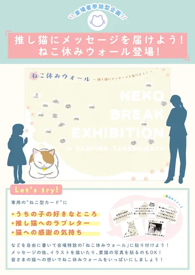 来場者参加型企画「ねこ休みウォール」