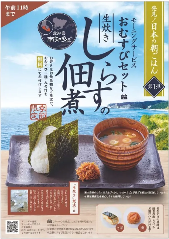 発見!日本の朝ごはん モーニングサービス「おむすびセット(しらすの佃煮)」