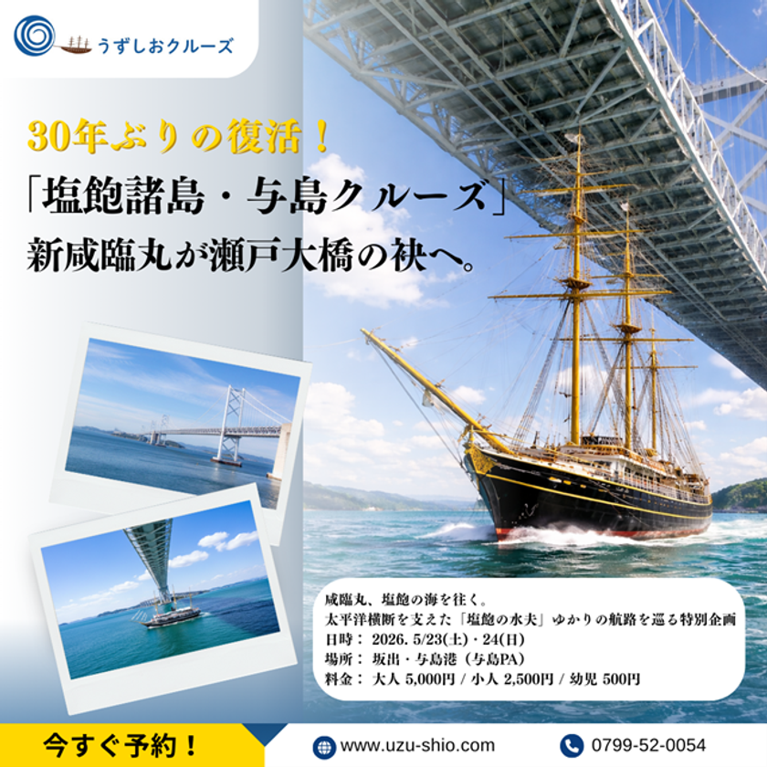 30年ぶりの復活！新咸臨丸が瀬戸大橋の袂へ！
「塩飽諸島・与島クルーズ」5/23・24限定で開催