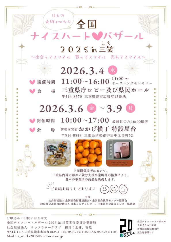 「全国ナイスハートバザール2025 in 三笑」
3月4日、6日～9日に開催！
―全国の障がい者就労支援事業所で作られた商品を展示・販売―
※厚生労働省令和7年度民間社会福祉事業助成費補助金