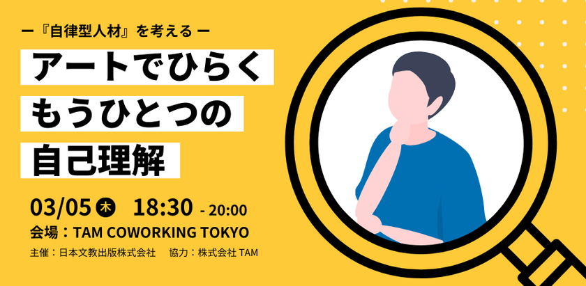 図工・美術教育の知見をもとにした
ビジネスパーソン向けワークショップを、
3月5日、東京・神保町で開催
～アートでひらく、もうひとつの自己理解～