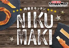 2月20日に新発売「肉巻きキッチン」