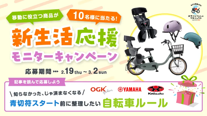 おやこじてんしゃ_新生活応援キャンペーン2026