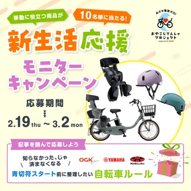 おやこじてんしゃ春キャンペーン2026eye