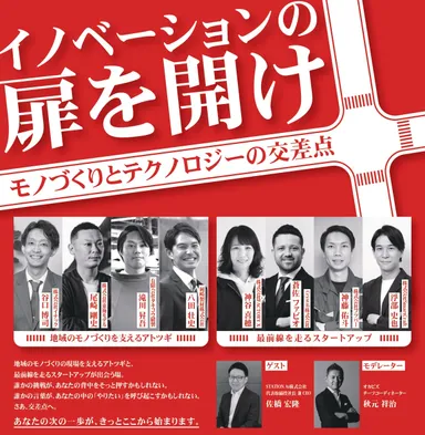 イベント『イノベーションの扉を開け』