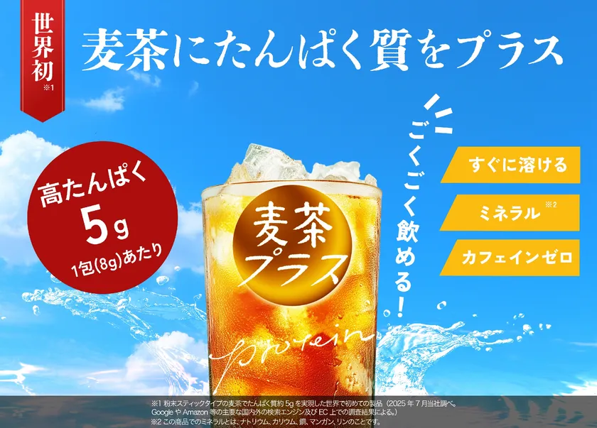 世界初 高たんぱく麦茶『麦茶プラス』