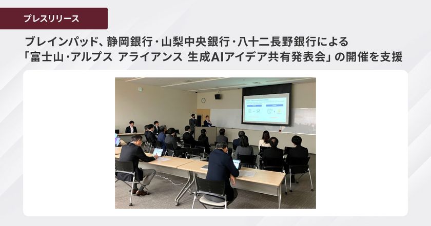 ブレインパッド、静岡銀行・山梨中央銀行・八十二長野銀行による
 「富士山・アルプス アライアンス 生成AIアイデア共有発表会」の開催を
支援
