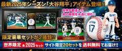「大谷翔平」アイテム登場！