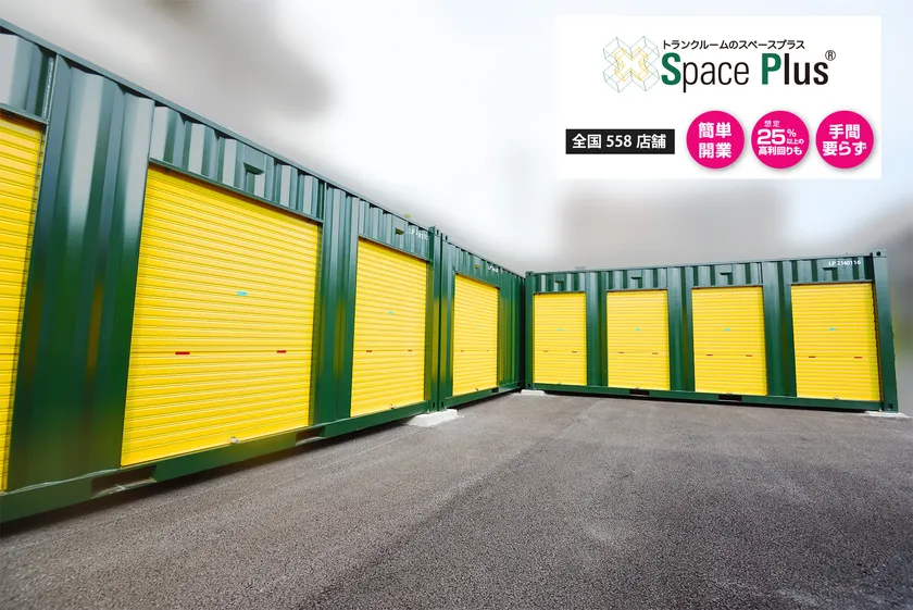 スペースプラス(R)屋外型コンテナトランクイメージ