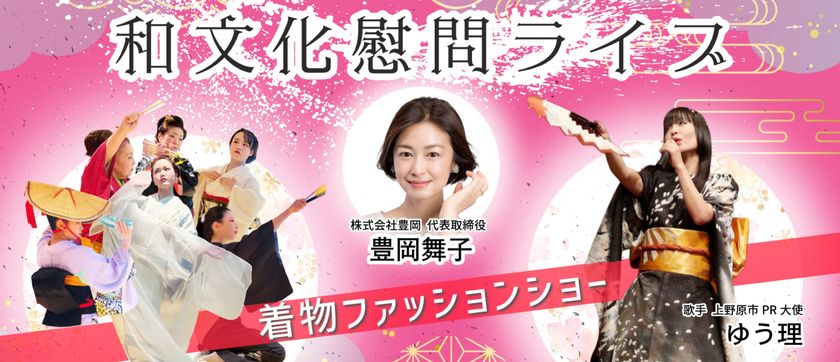 ＜音楽と舞踊が彩る着物ファッションショー＞
(株)豊岡が監修― 山梨県上野原市にて
和文化慰問イベントを開催