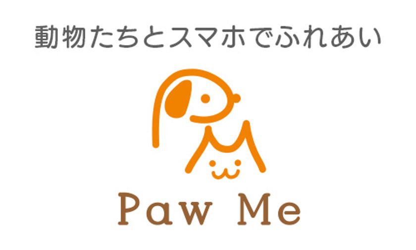 保護犬／猫にスマホでごはんをあげる
「Paw Me」限定公開テスト開始
