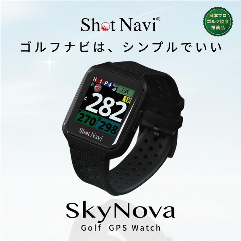 腕時計型GPSゴルフナビ Shot Navi Nexiaの
新製品『SkyNova』が2月26日発売　
ゴルフナビはシンプルでいい