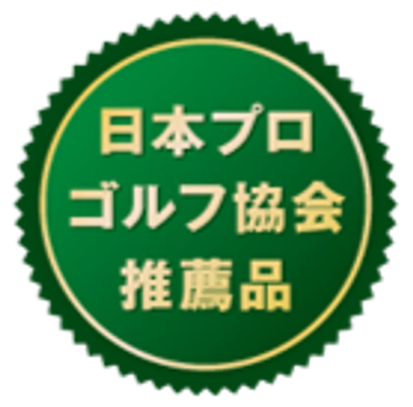 日本プロゴルフ協会推薦品