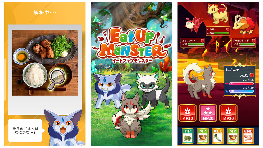 食事と連動するモンスター育成ゲーム
「Eat Up Monster」配信開始