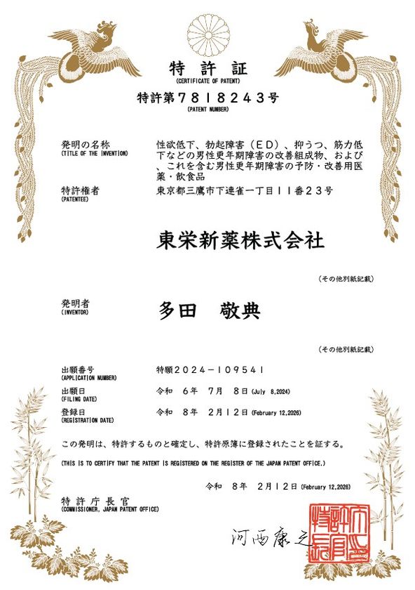 東栄新薬、ヒト臨床で露地栽培アガリクスKA21株の
男性更年期障害(ED・性欲低下など)改善を確認、特許取得