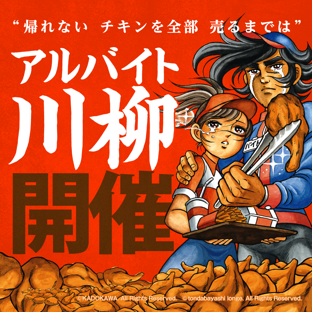 求人情報サービス An 第11回 アルバイト川柳 の募集開始 帰れない チキンを全部 売るまでは 2月23日 月 4月19日 日 まで 応募はtwitterからも 株式会社インテリジェンスのプレスリリース 求人情報サービス An 第11回 アルバイト川柳 の募集開始 帰れない チキンを全部 売るまでは 2月23日 月 4月19日 日 まで 応募はtwitterからも 株式会社インテリジェンスのプレスリリース