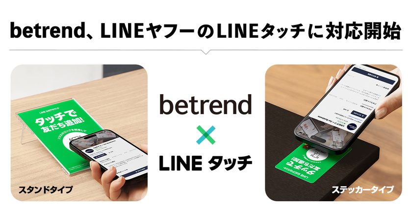 betrend、LINEヤフーの新機能『LINEタッチ』による
LINEミニアプリの起動に対応開始