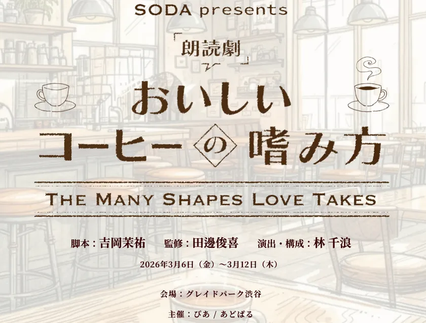 第2弾イベント:朗読劇「おいしいコーヒーの嗜み方」