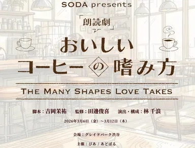 第2弾イベント：朗読劇「おいしいコーヒーの嗜み方」