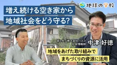 パスコ地球の学校_増え続ける空き家から地域社会をどう守る?