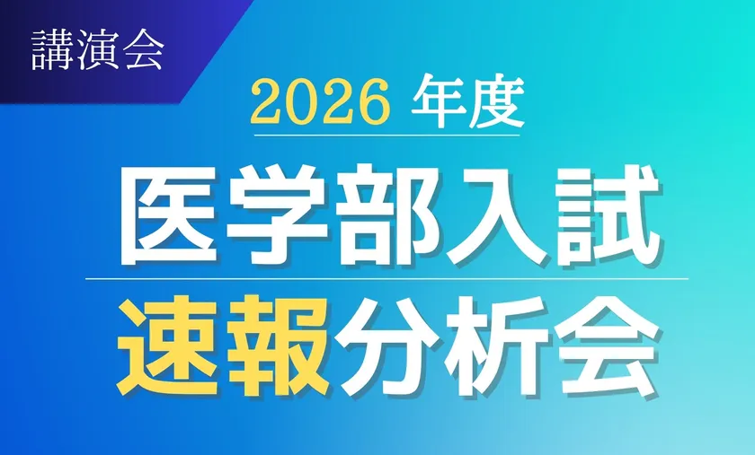 2026年度医学部入試速報分析会