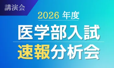 2026年度医学部入試速報分析会