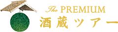プレミアム酒蔵ツアー事務局、(シーエムワン株式会社)