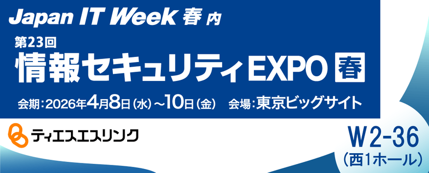 ティエスエスリンク「情報セキュリティEXPO 春 2026」出展　
機密情報の不正持ち出しを禁止する「コプリガード」を展示