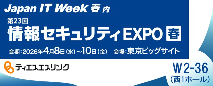 情報セキュリティEXPO 春 2026に出展