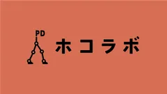 『ホコラボ』 ロゴマーク