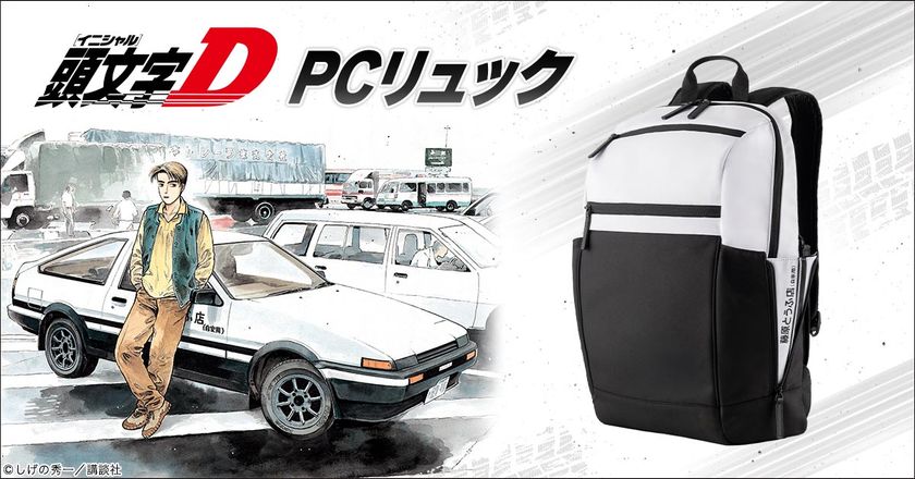 『頭文字D』から、「ハチロク」をイメージした
白と黒のパンダカラーのPCリュックが登場！
