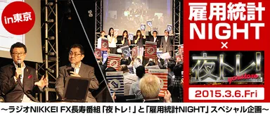 夜トレ！特番「雇用統計NIGHTスペシャル」