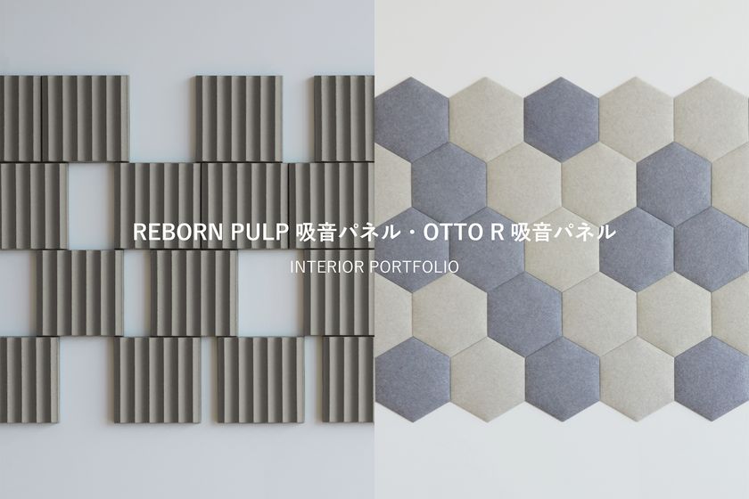 オフィス空間の課題“反響音”をデザインで解決
吸音パネル「REBORN PULP」「OTTO R」
使用事例ポートフォリオを無料公開開始