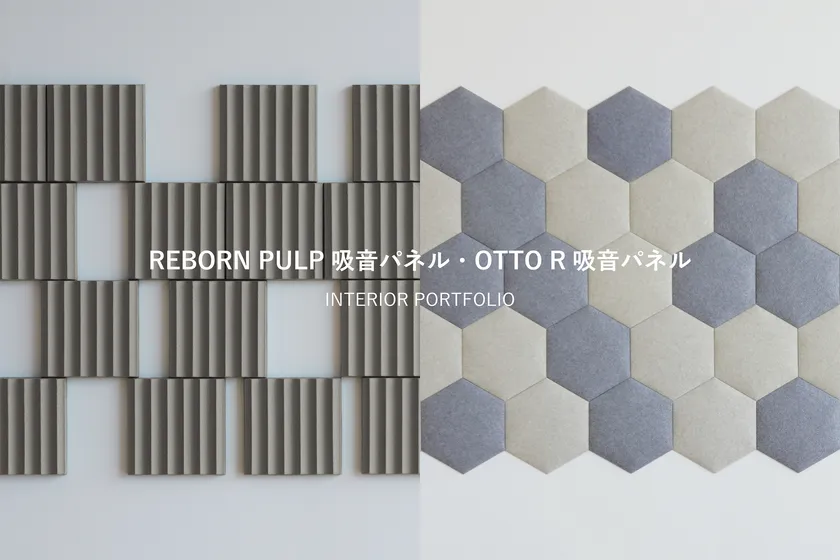 吸音パネルポートフォリオ