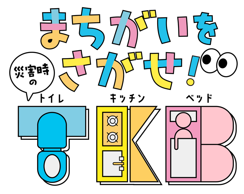 災害時のトイレ・食事・睡眠を学ぶ子ども向けデジタル教材
『まちがいをさがせ！災害時のT・K・B』を公開！