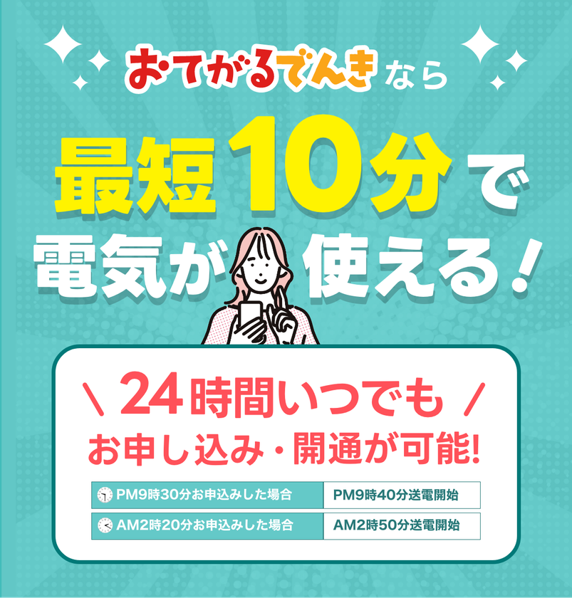引越し当日、部屋が真っ暗!?
『おてがるでんき』は2026年2月25日(水)より
~24時間、夜間でも最短10分で
即時送電サービスを開始いたします~