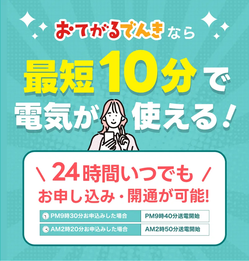 最短10分で送電開始