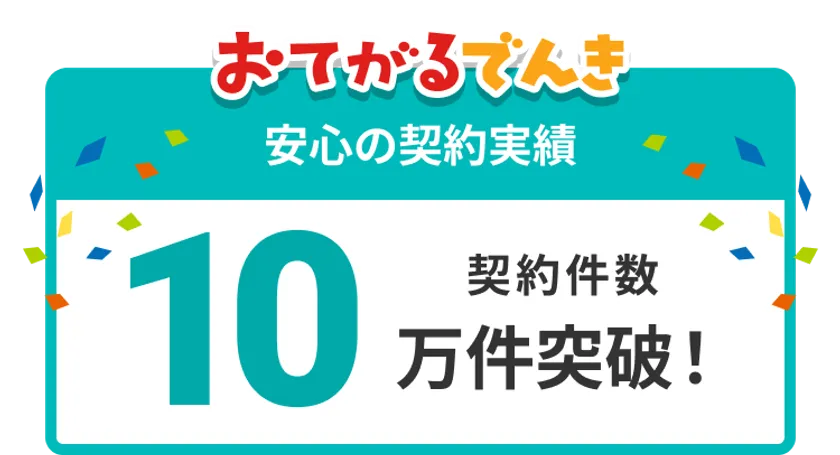 契約件数10万件以上